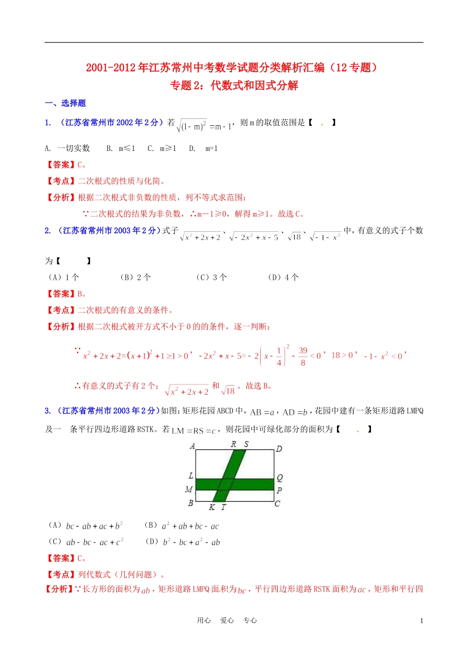 【中考12年】江苏省常州市2001-2012年中考数学试题分类解析-专题2-代数式和因式分解_第1页