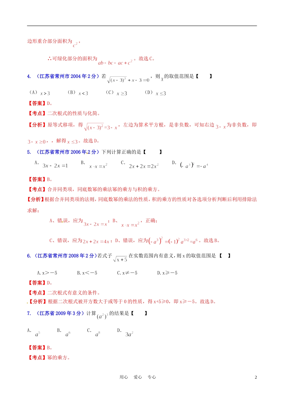 【中考12年】江苏省常州市2001-2012年中考数学试题分类解析-专题2-代数式和因式分解_第2页
