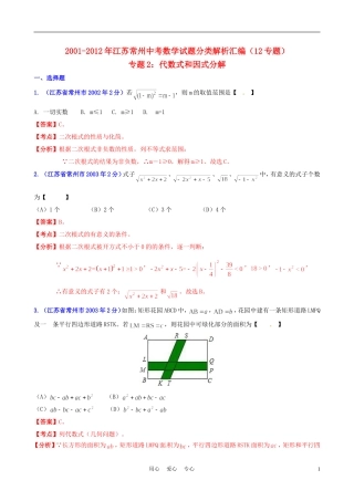 【中考12年】江苏省常州市2001-2012年中考数学试题分类解析-专题2-代数式和因式分解