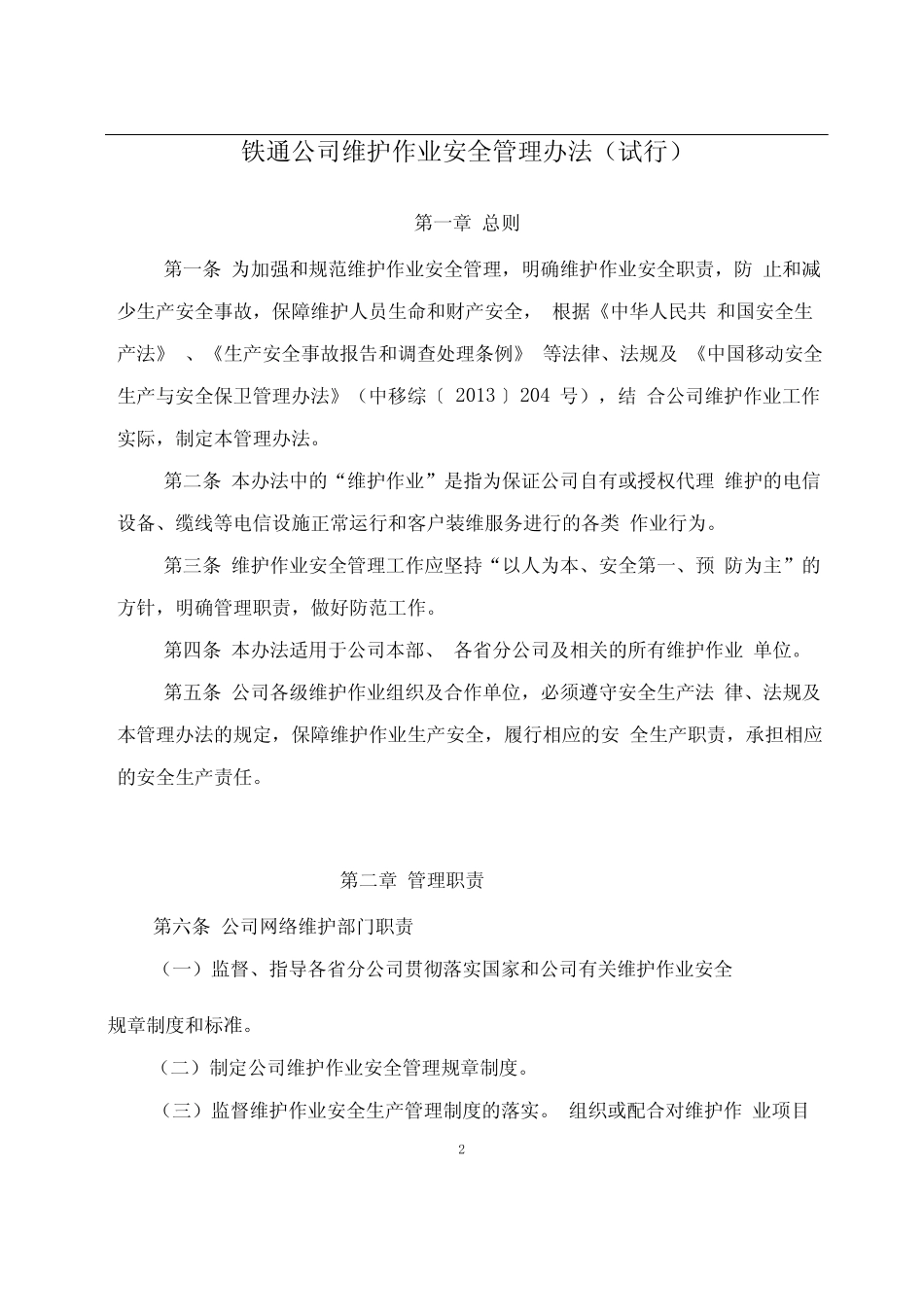 《铁通公司维护作业安全管理办法(试行)》 _第2页