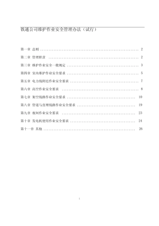 《铁通公司维护作业安全管理办法(试行)》 