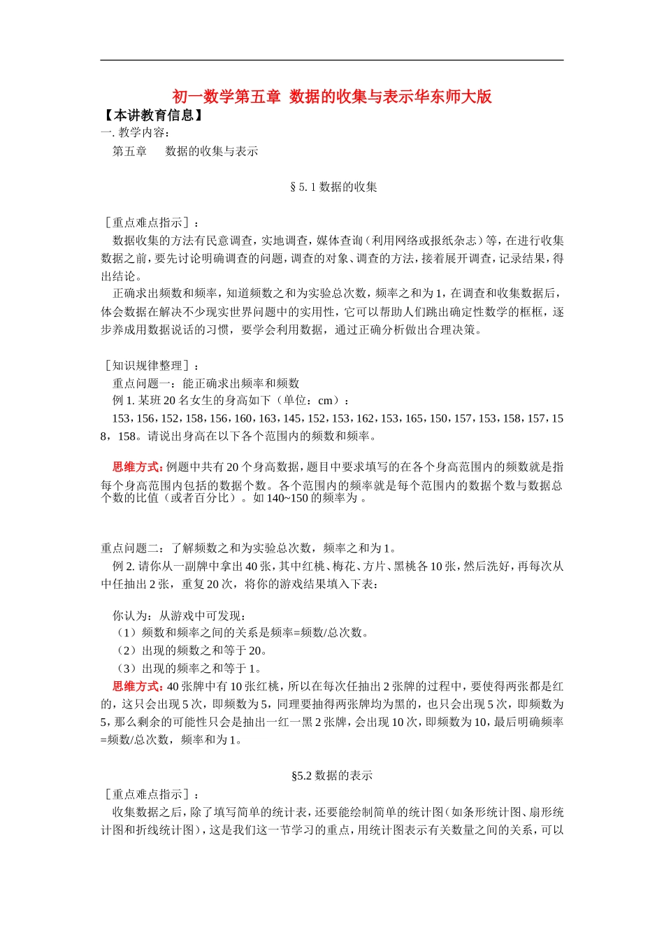 七年级数学第五章-数据的收集与表示华东师大版知识精讲_第1页