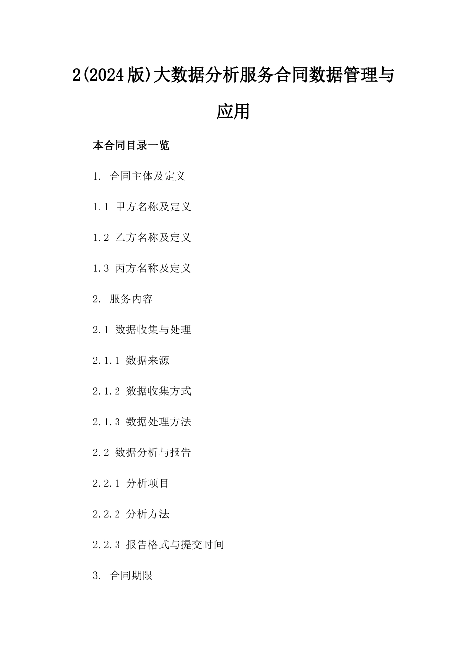 2(2024版)大数据分析服务合同数据管理与应用_第2页