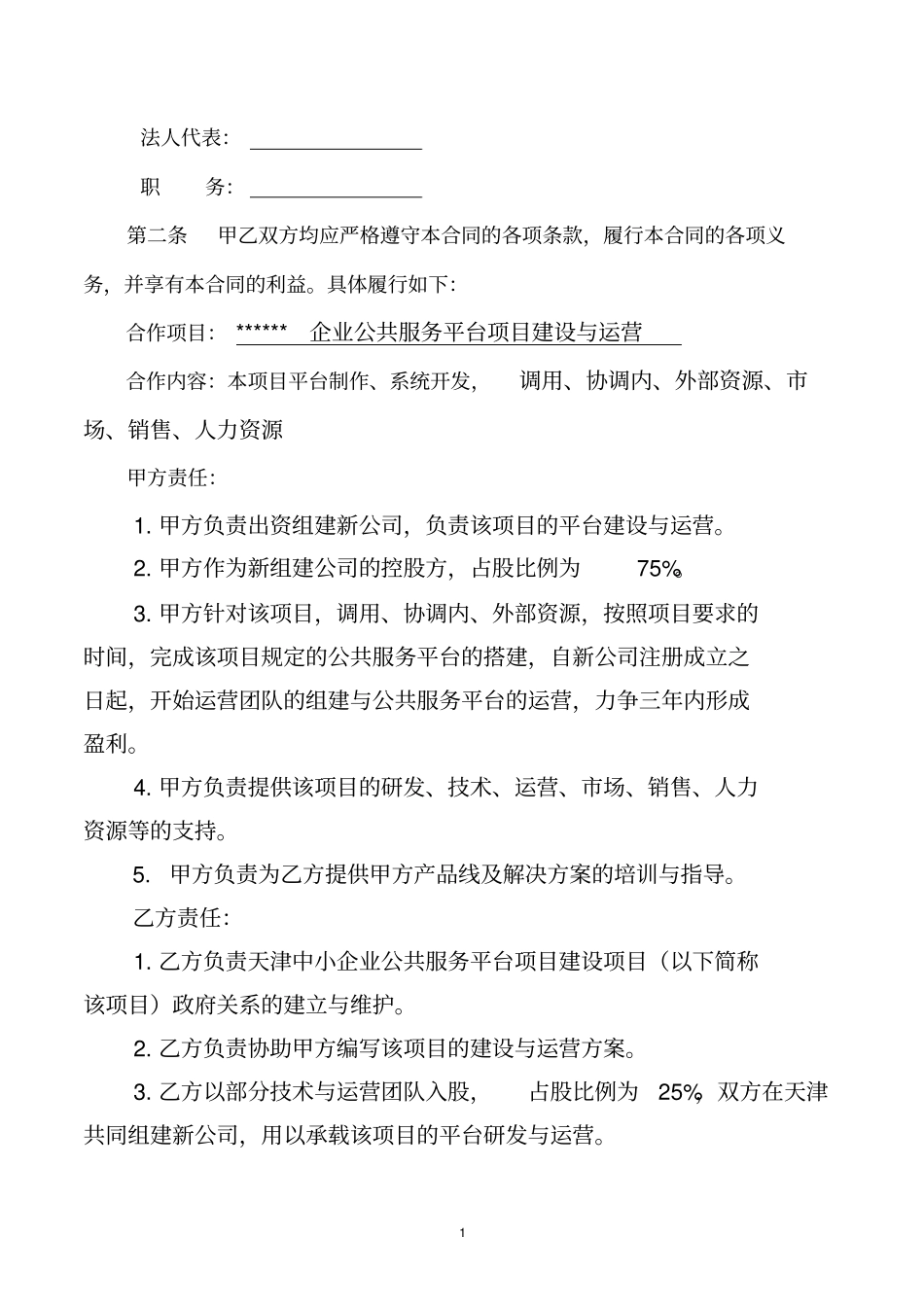 合资成立公司合同_第2页