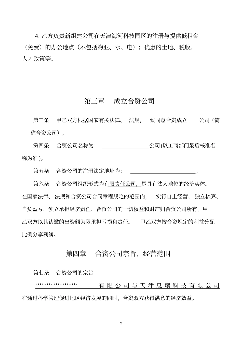 合资成立公司合同_第3页