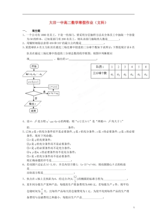 福建省大田第一中学2011-2012学年高二数学寒假作业试题(文)