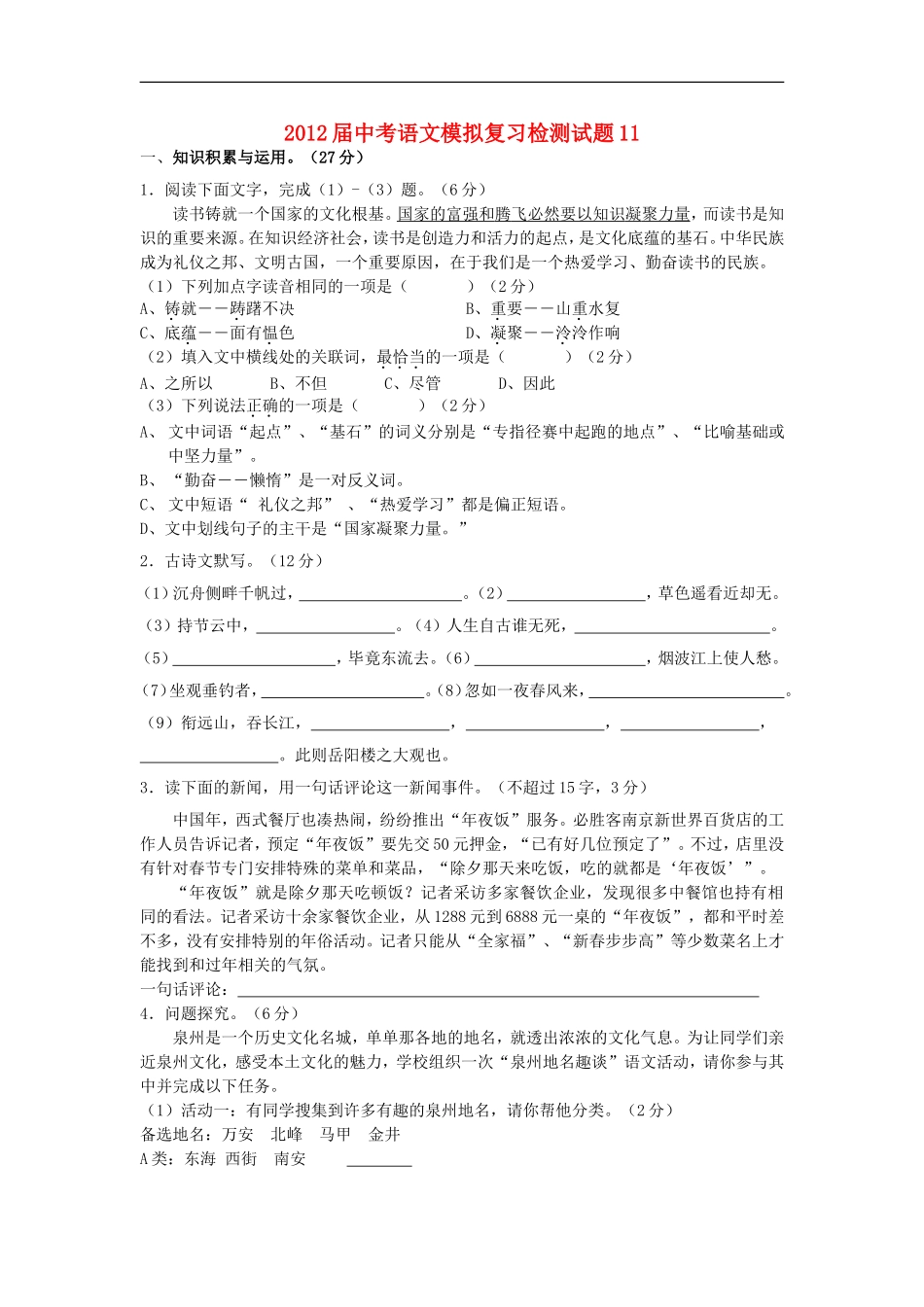 2012届中考语文模拟复习检测试题11_第1页
