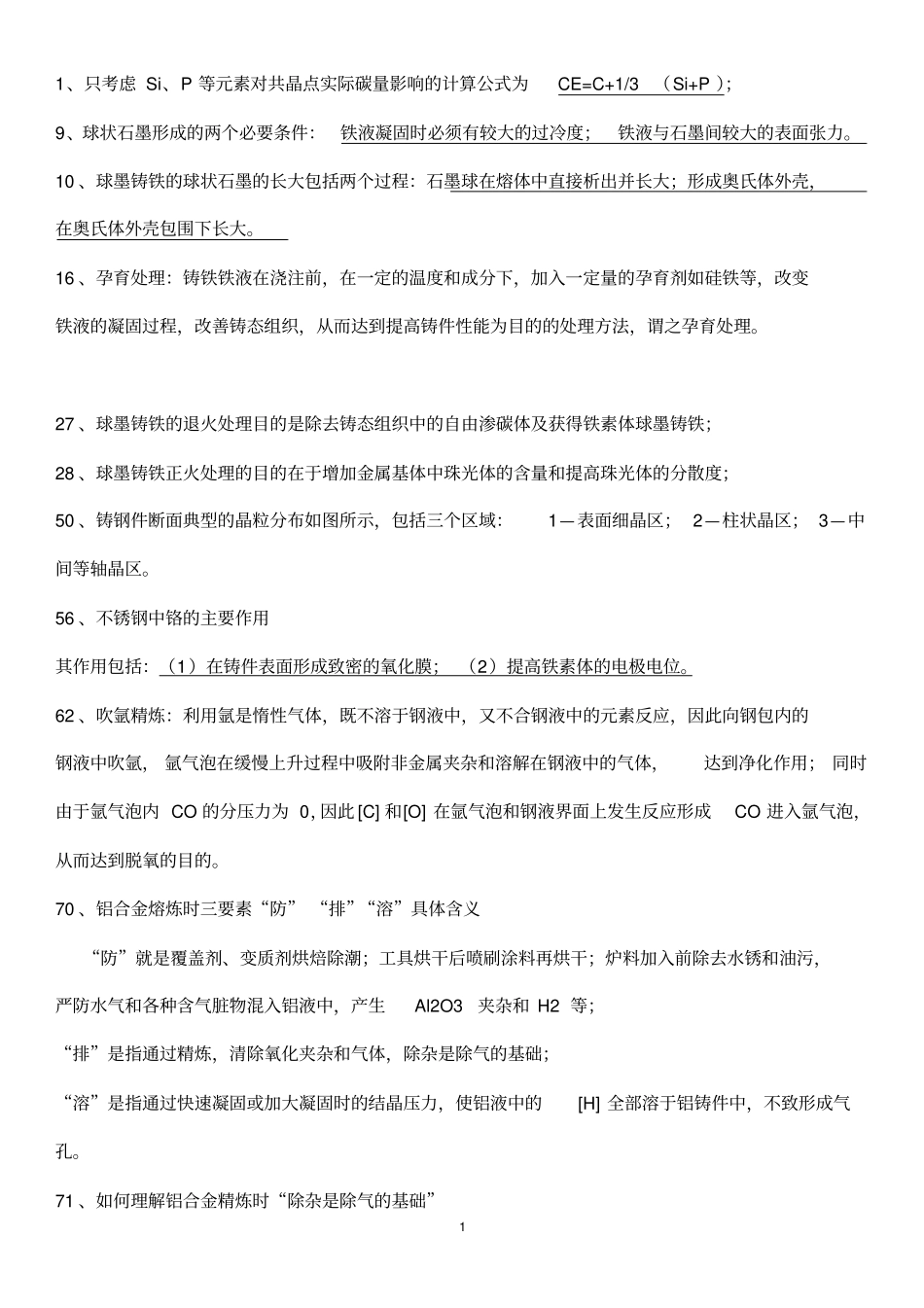 合金熔炼原理复习答案_第1页