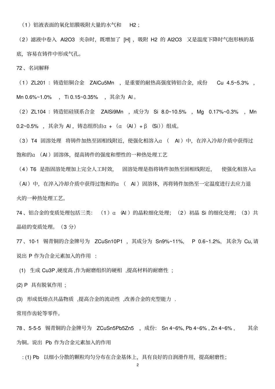 合金熔炼原理复习答案_第2页