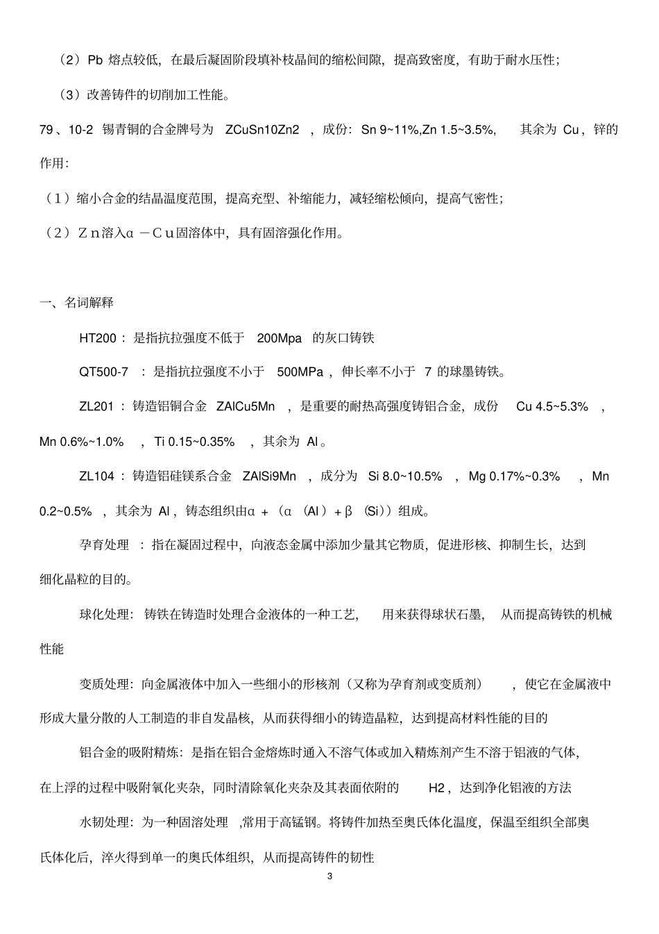 合金熔炼原理复习答案_第3页