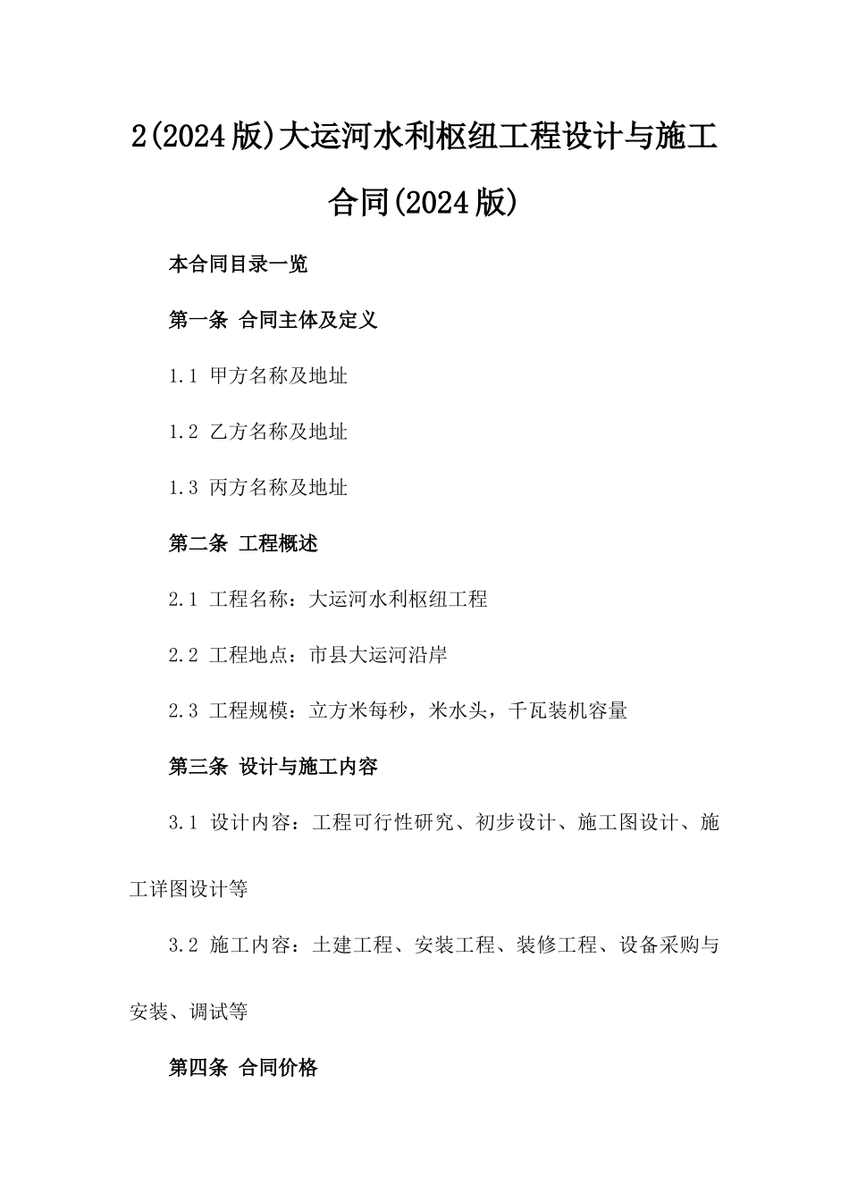 2(2024版)大运河水利枢纽工程设计与施工合同(2024版)_第2页