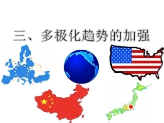 三多极化趋势的加强