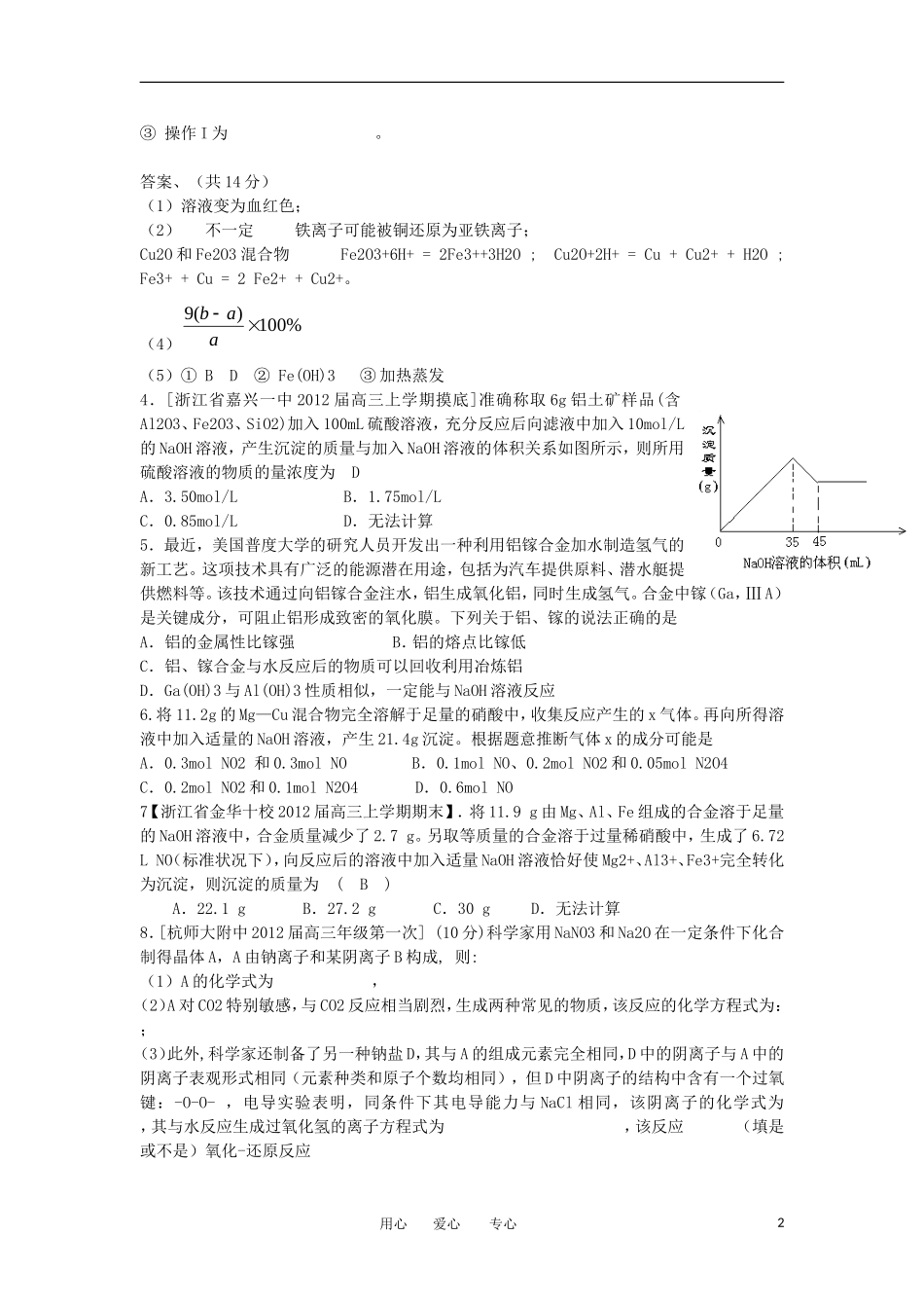 浙江+福建+上海2012届高三化学名校试题汇编-金属及化合物-2_第2页