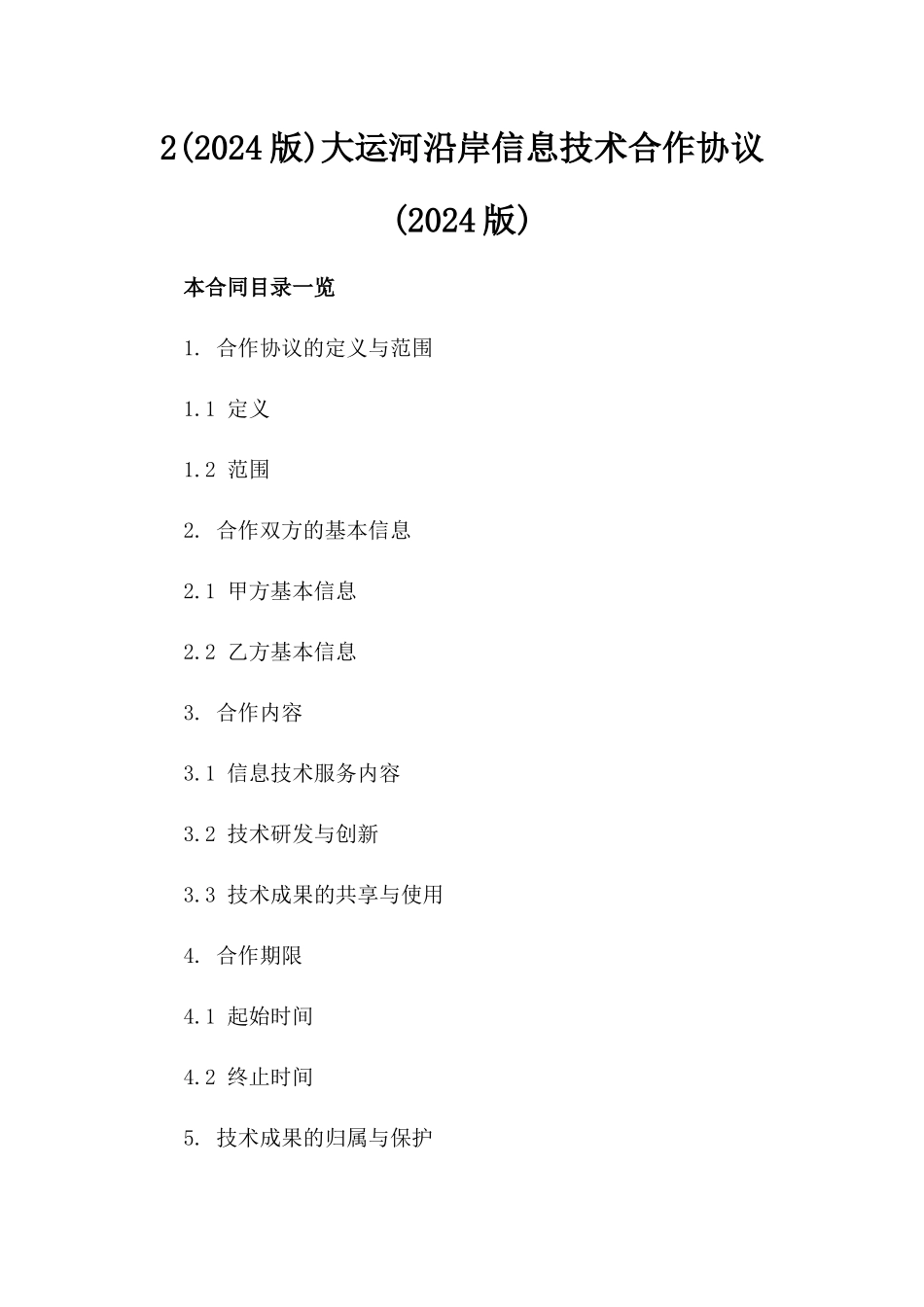 2(2024版)大运河沿岸信息技术合作协议(2024版)_第2页