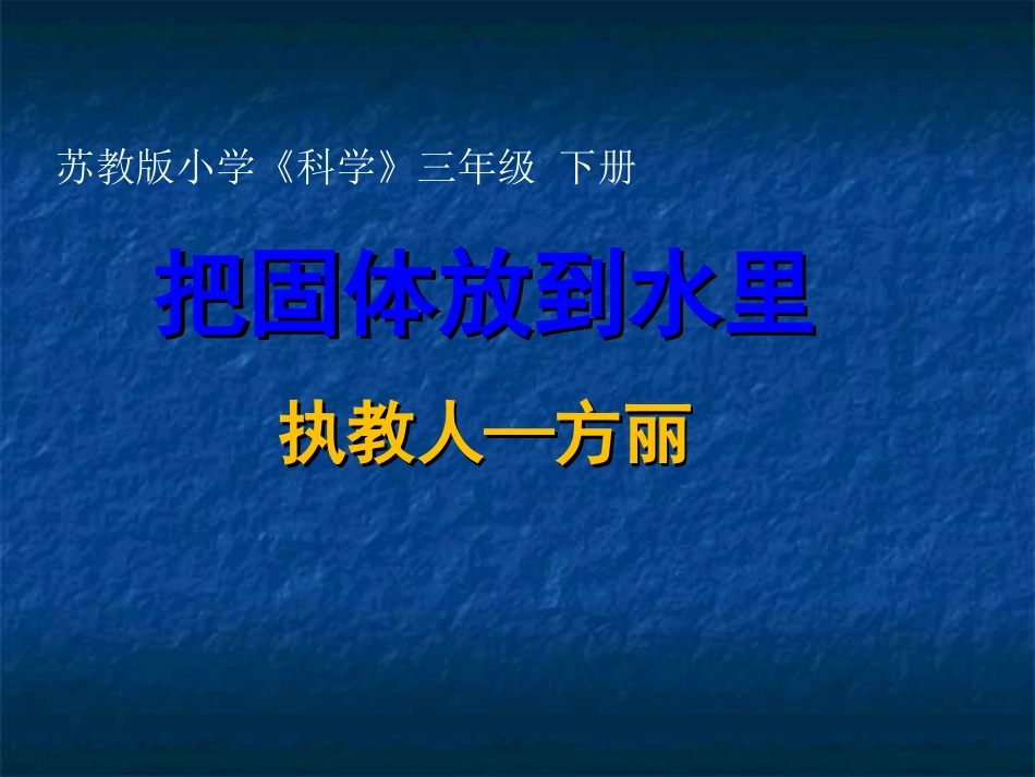 把固体放到水里-课件_第1页