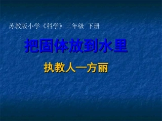 把固体放到水里-课件