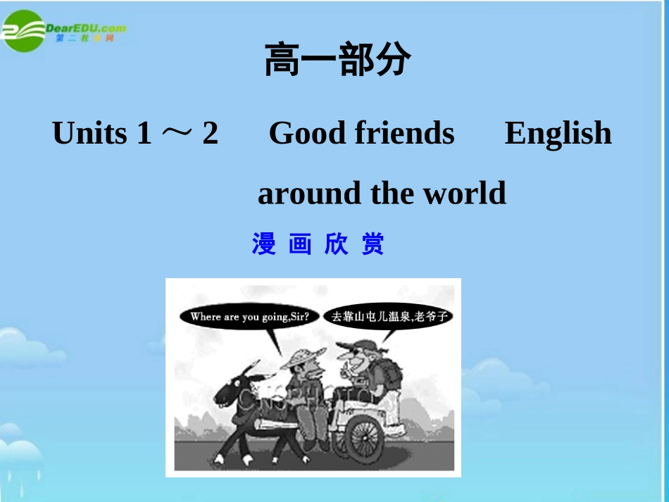 高一部分-Units-1～2-Good-friends-Englisharound-the-world_第1页