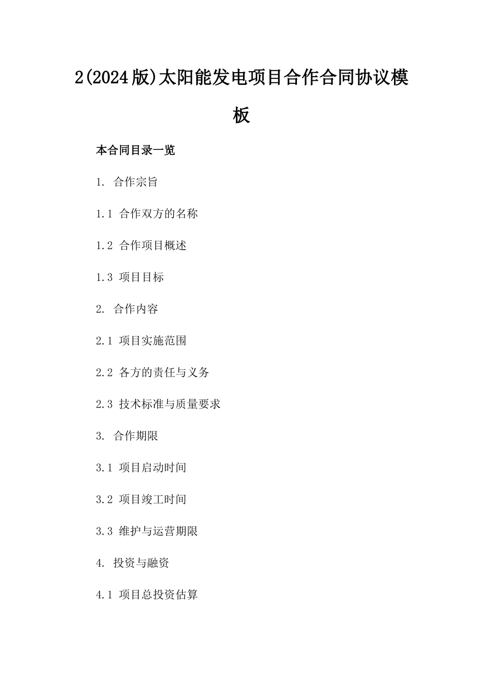 2(2024版)太阳能发电项目合作合同协议模板_第2页