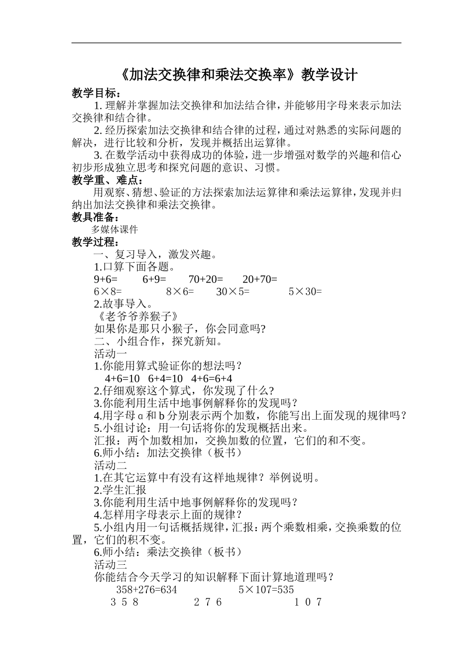 《加法交换律和乘法交换率》教学设计_第1页