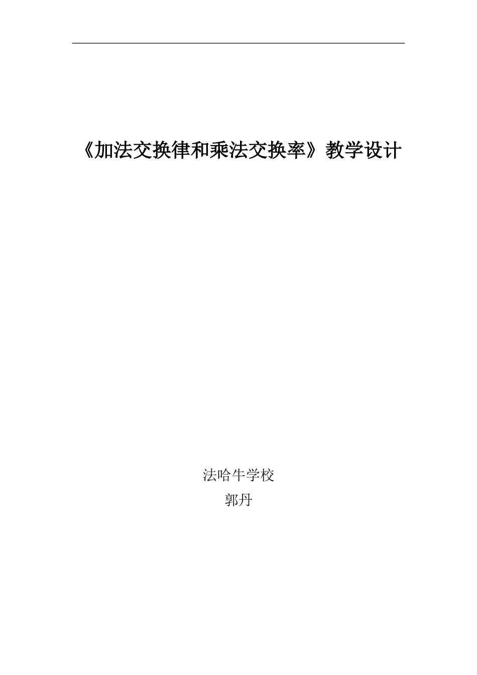 《加法交换律和乘法交换率》教学设计_第3页