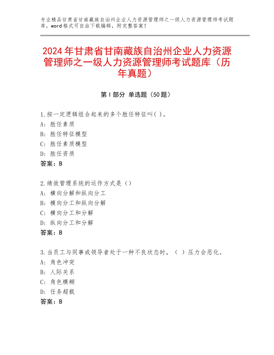 2024年甘肃省甘南藏族自治州企业人力资源管理师之一级人力资源管理师考试题库（历年真题）_第1页