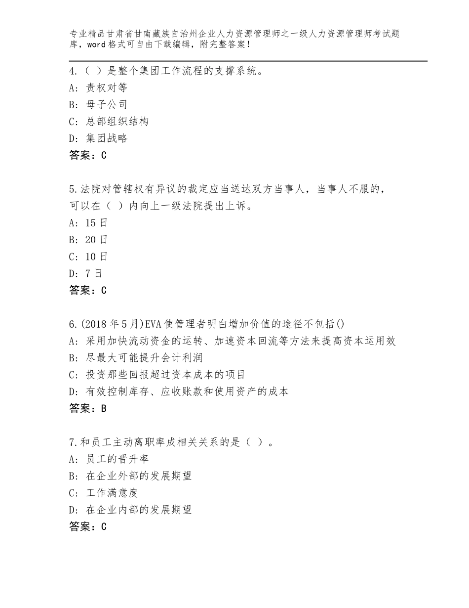 2024年甘肃省甘南藏族自治州企业人力资源管理师之一级人力资源管理师考试题库（历年真题）_第2页