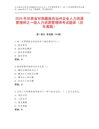 2024年甘肃省甘南藏族自治州企业人力资源管理师之一级人力资源管理师考试题库（历年真题）