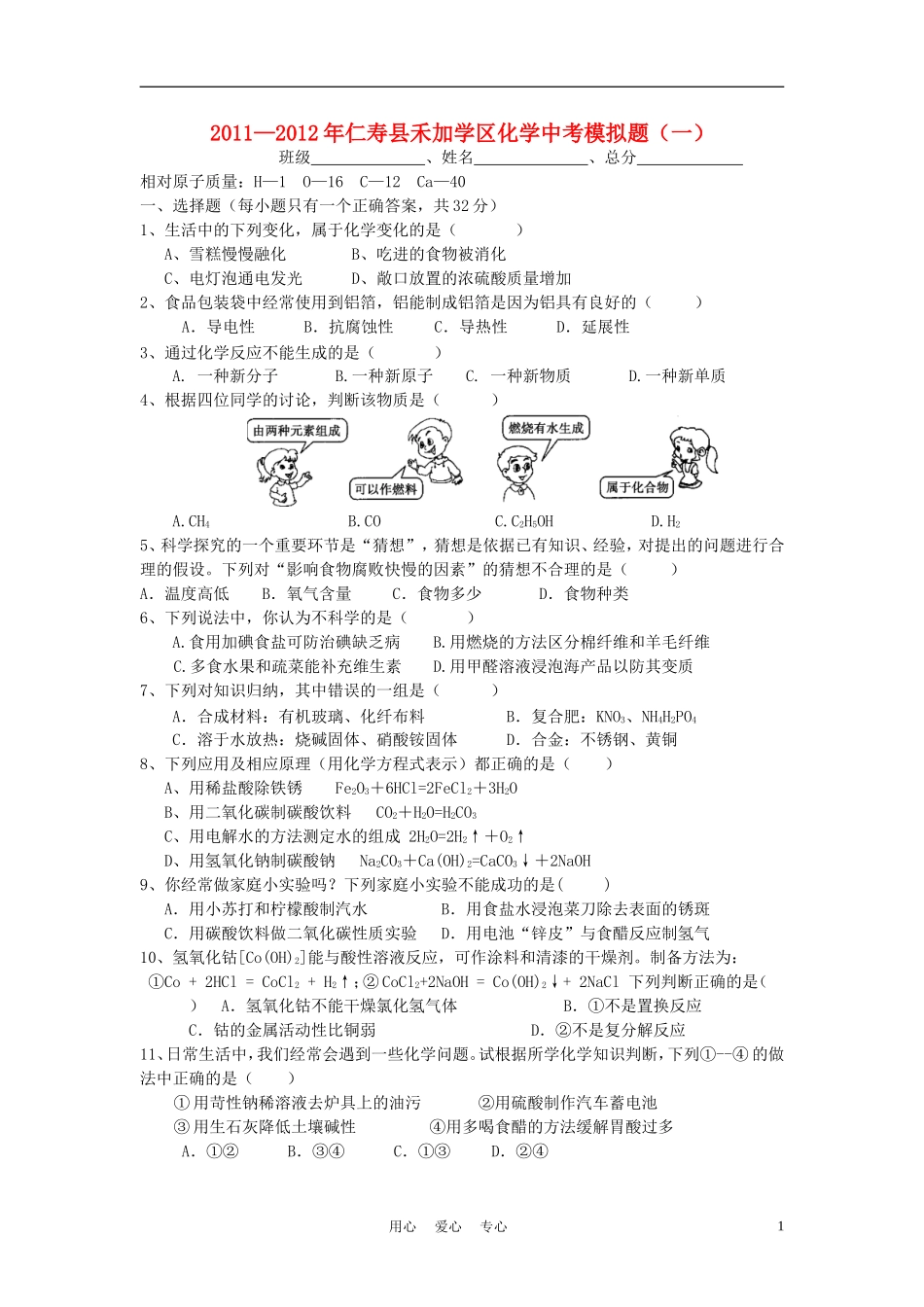 四川省仁寿县禾加学区2011—2012年中考化学模拟题(一)人教新课标版_第1页