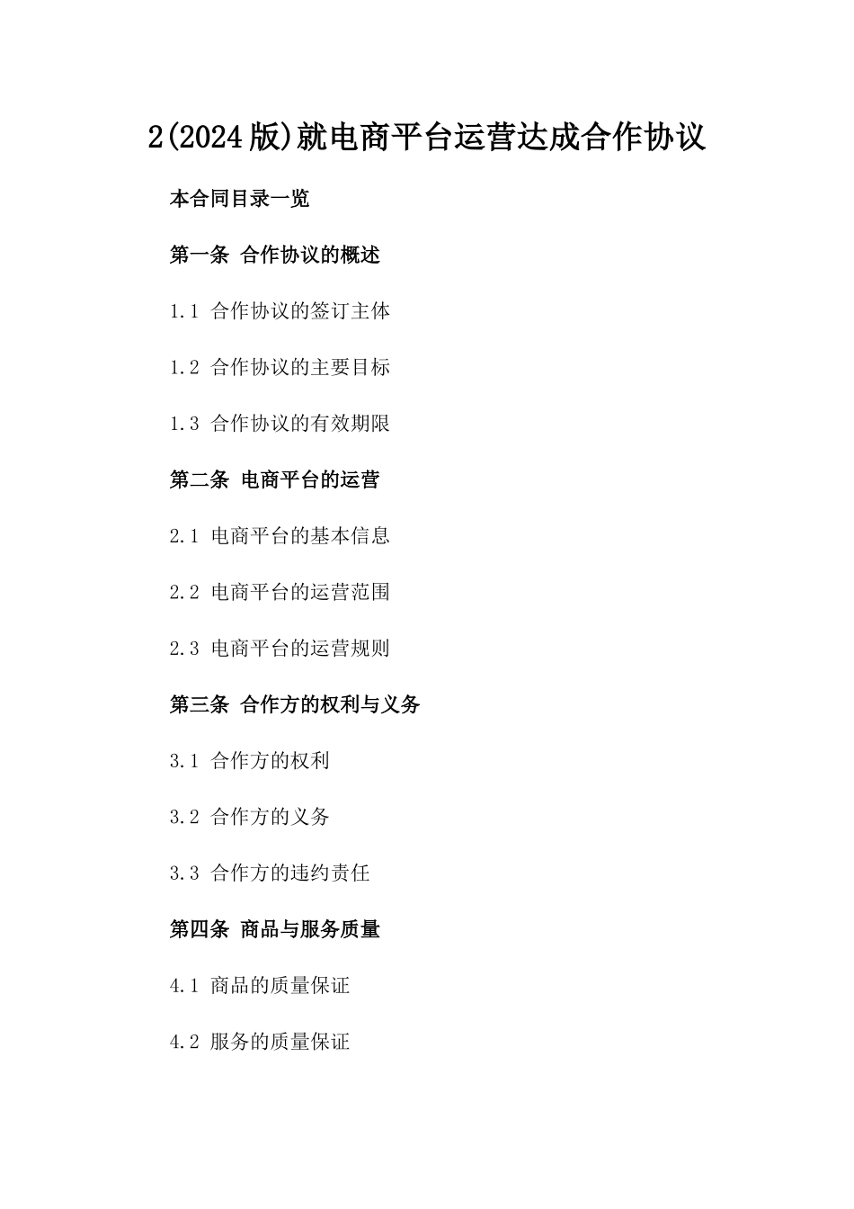 2(2024版)就电商平台运营达成合作协议_第2页