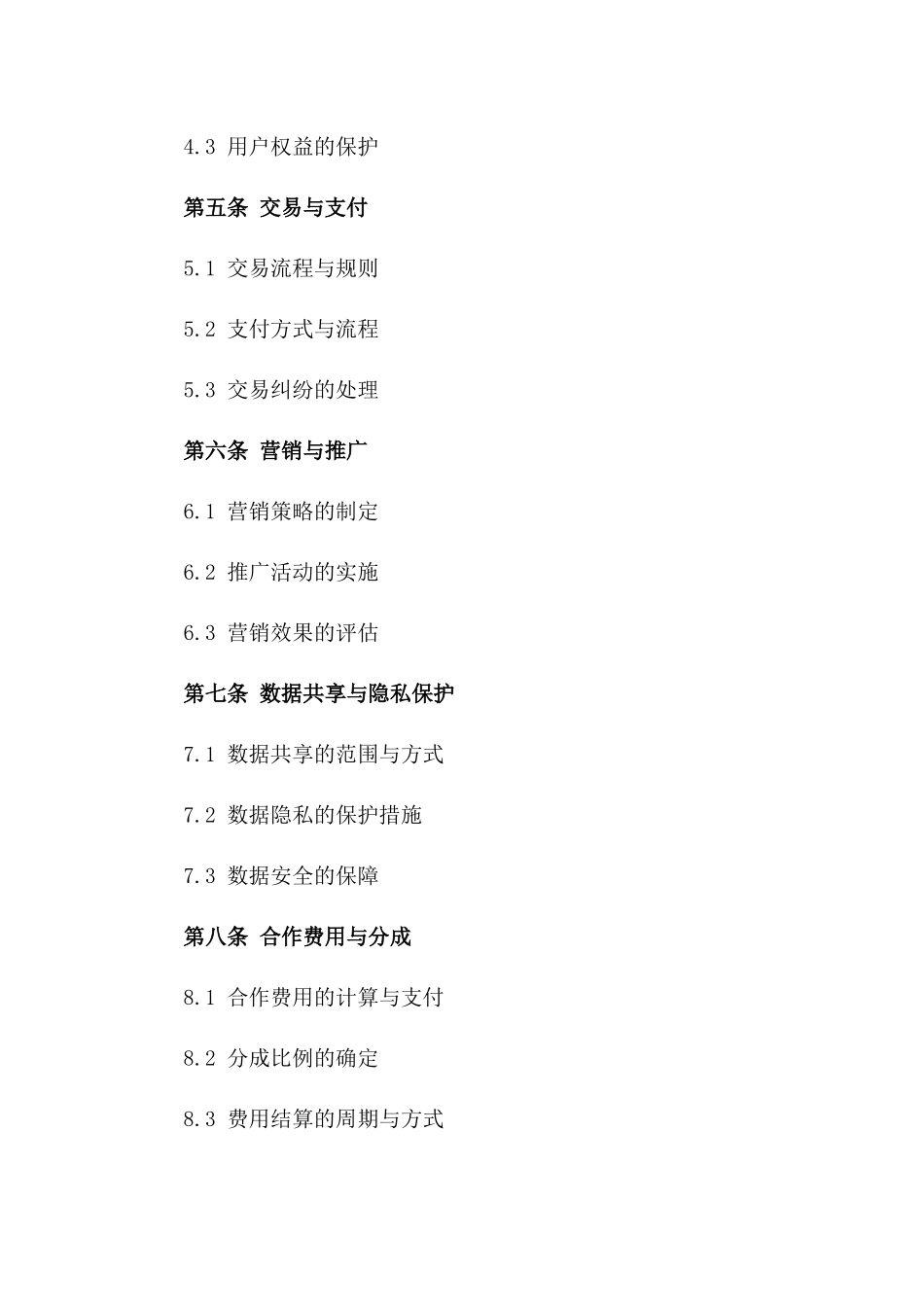 2(2024版)就电商平台运营达成合作协议_第3页