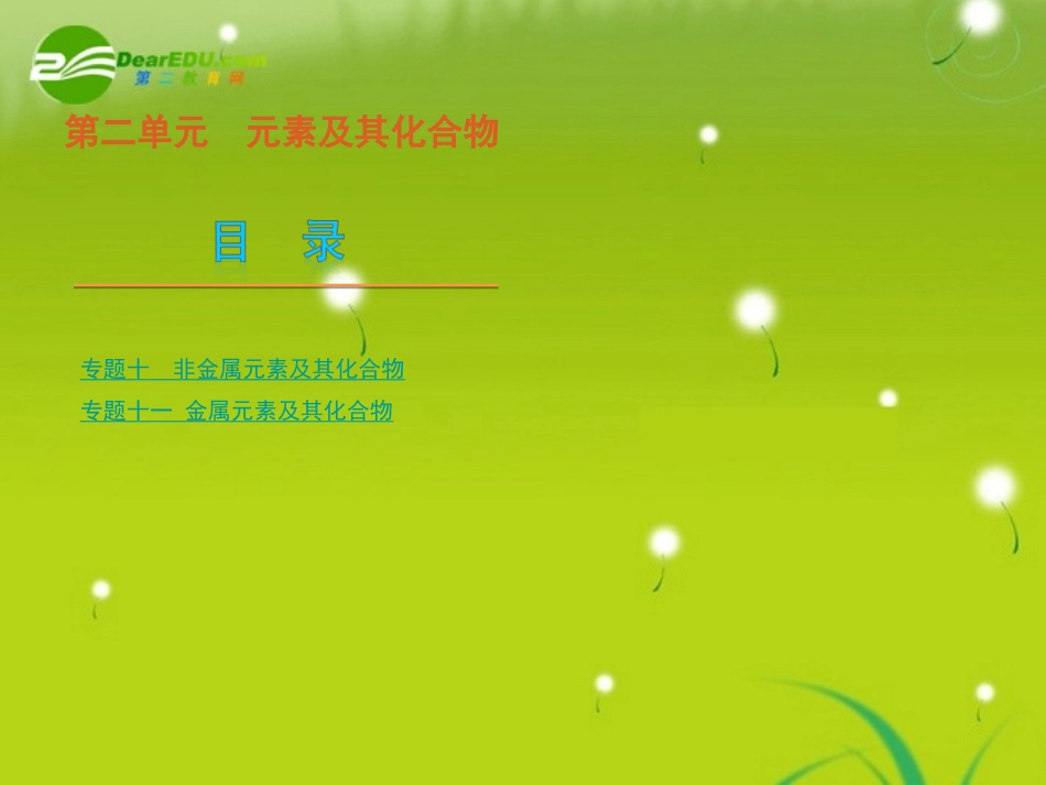 【精品】2011年高考化学二轮专题复习-第2单元元素及其化合物-新人教版_第2页