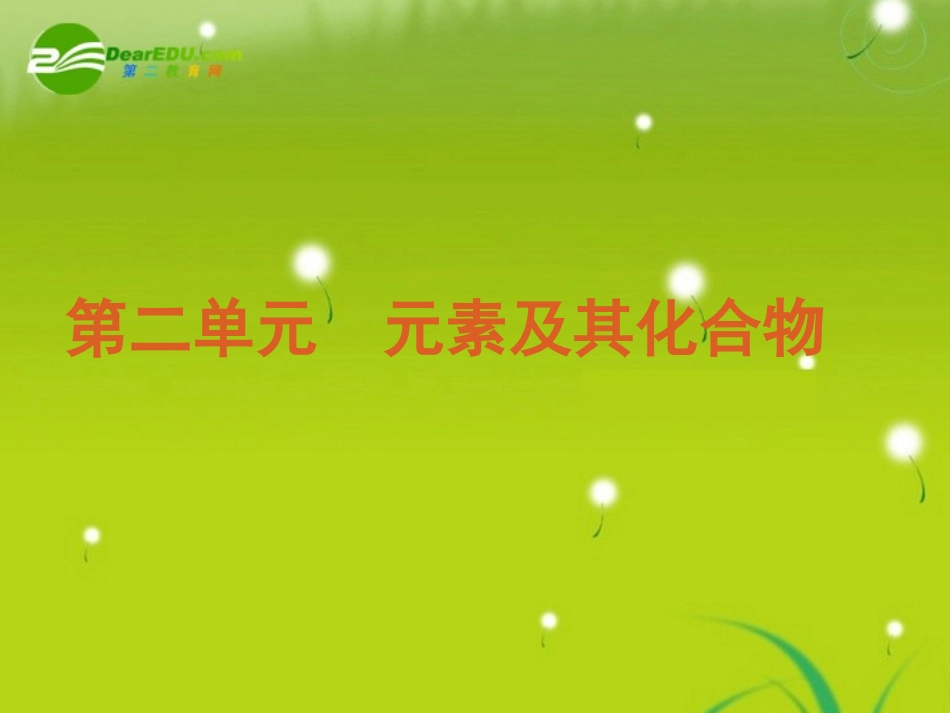 【精品】2011年高考化学二轮专题复习-第2单元元素及其化合物-新人教版_第3页