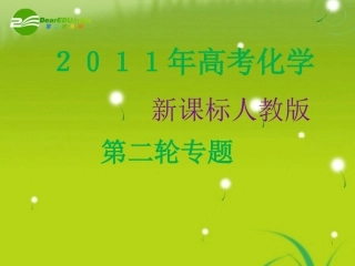 【精品】2011年高考化学二轮专题复习-第2单元元素及其化合物-新人教版