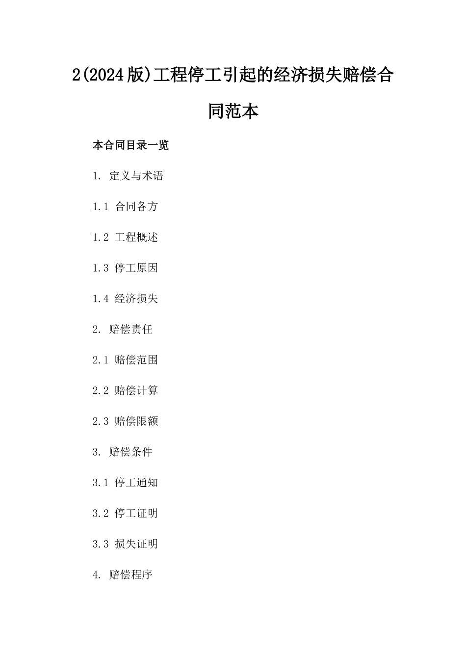 2(2024版)工程停工引起的经济损失赔偿合同范本_第2页