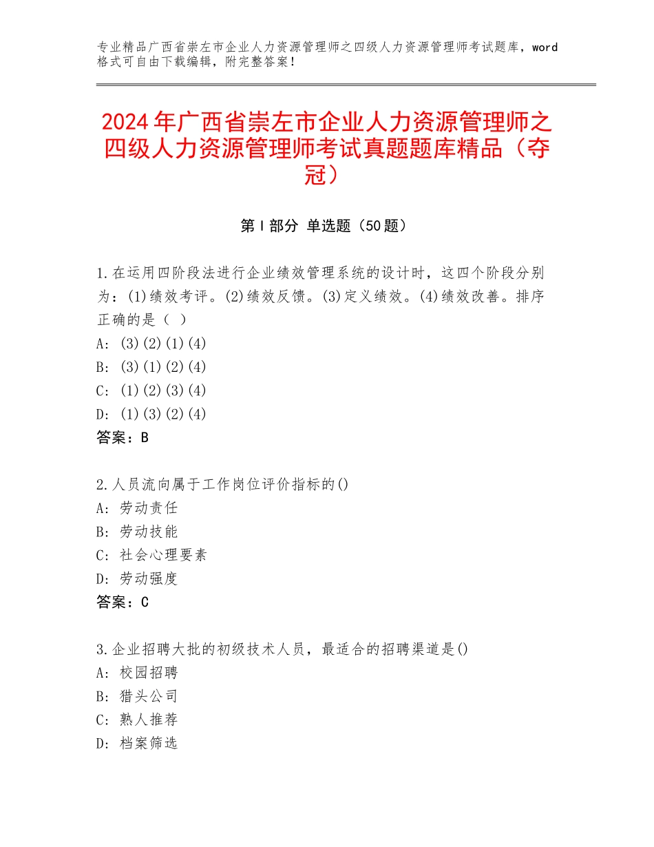 2024年广西省崇左市企业人力资源管理师之四级人力资源管理师考试真题题库精品（夺冠）_第1页