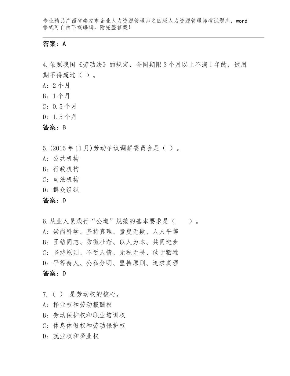 2024年广西省崇左市企业人力资源管理师之四级人力资源管理师考试真题题库精品（夺冠）_第2页