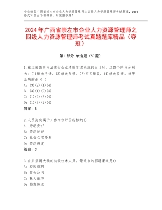 2024年广西省崇左市企业人力资源管理师之四级人力资源管理师考试真题题库精品（夺冠）