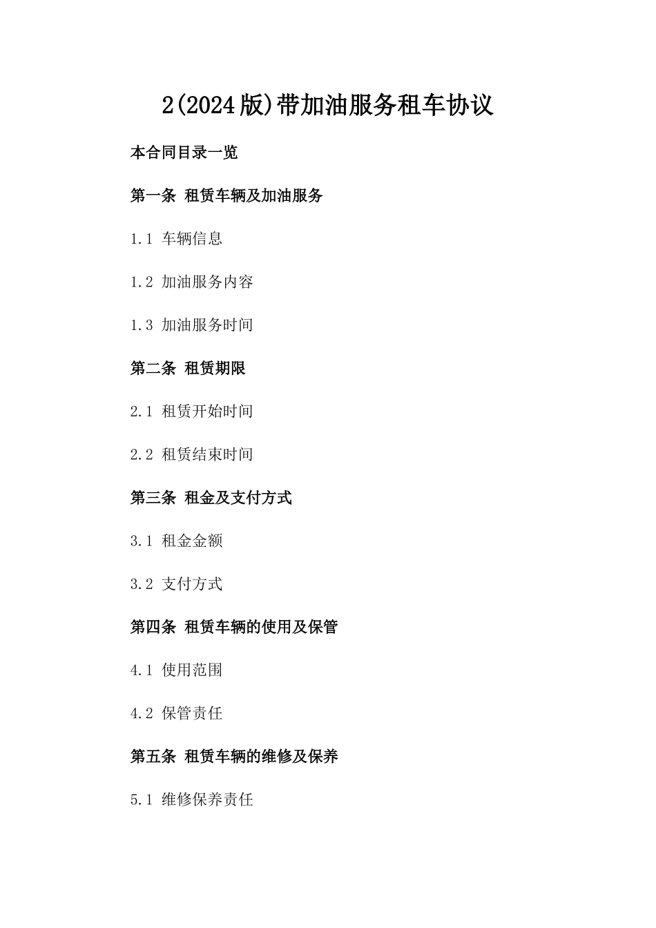 2(2024版)带加油服务租车协议_第2页
