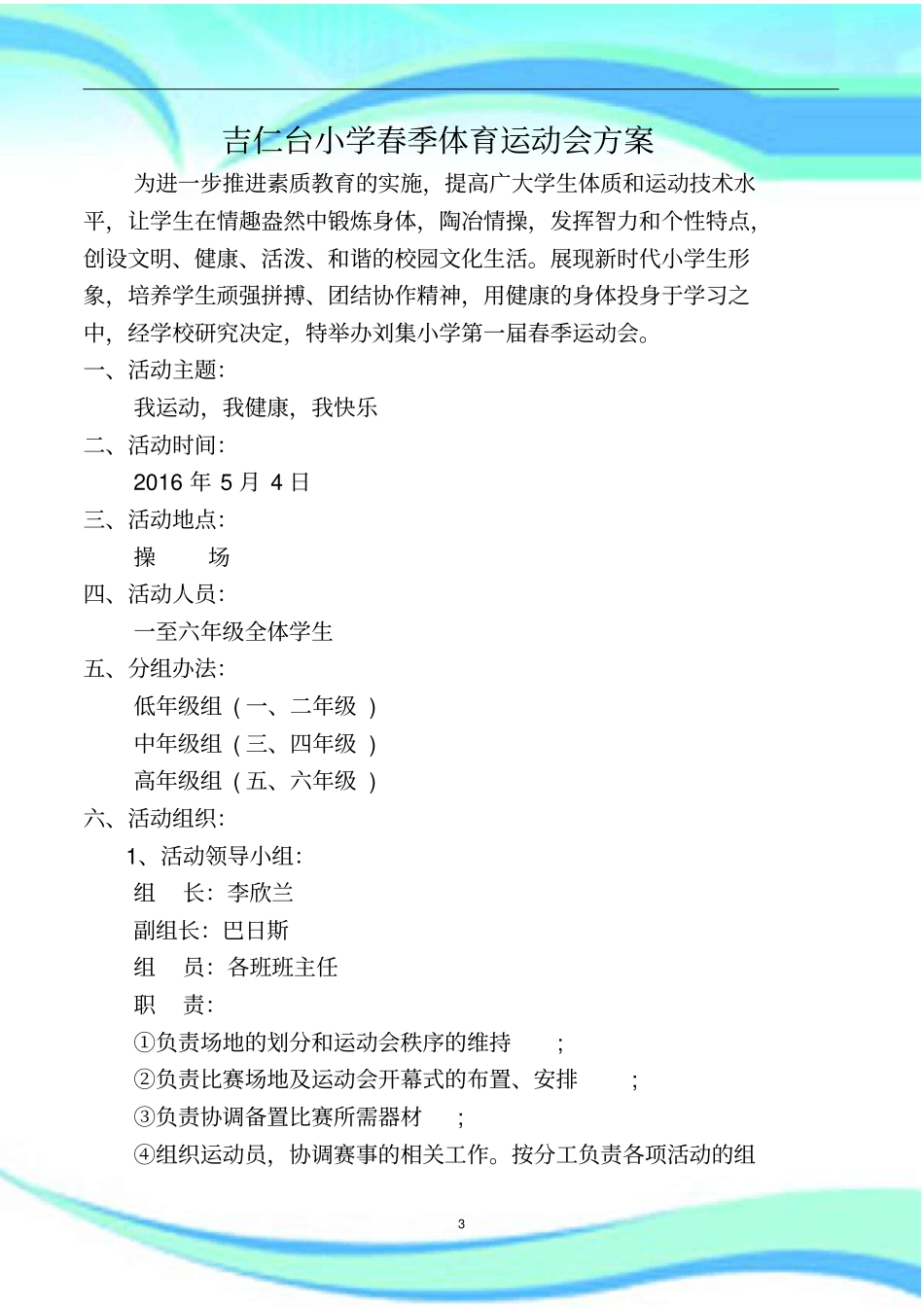 吉仁台小学体育运动会实施方案_第3页