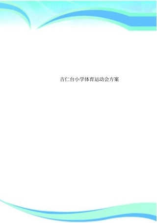 吉仁台小学体育运动会实施方案