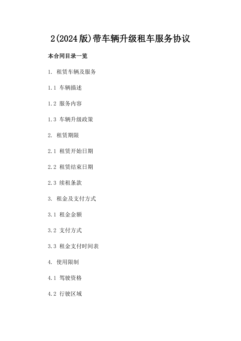 2(2024版)带车辆升级租车服务协议_第2页