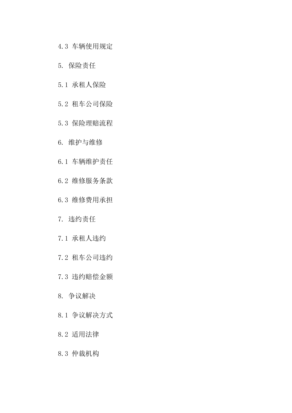 2(2024版)带车辆升级租车服务协议_第3页