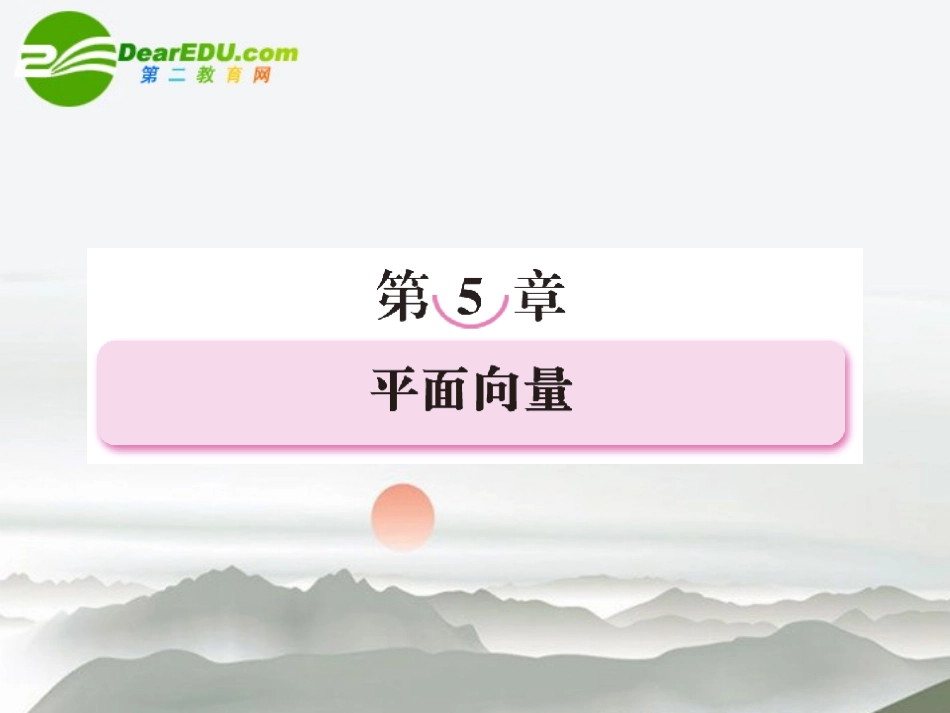 2011《走向高考》高三数学-5-1第五章平面向量教师讲义手册课件(全国版)-文-新人教A版_第1页