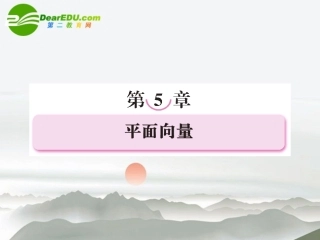 2011《走向高考》高三数学-5-1第五章平面向量教师讲义手册课件(全国版)-文-新人教A版