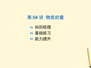 【三年高考两年模拟】2012届高考化学-第04讲-物质的量课件