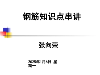 钢筋知识点串讲讲