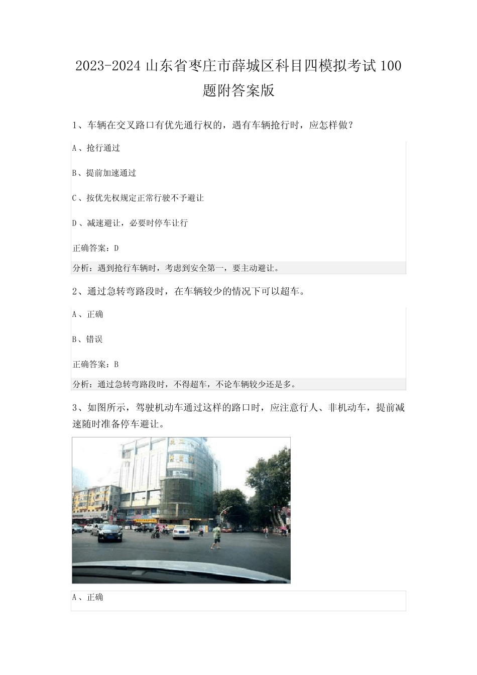 2023-2024山东省枣庄市薛城区科目四模拟考试100题附答案版 _第1页