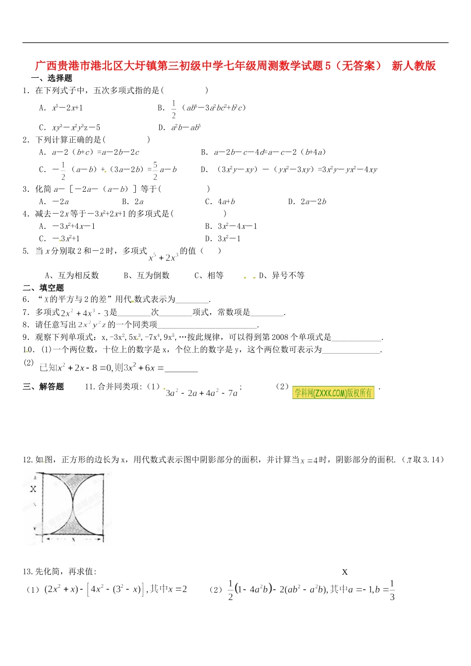 广西贵港市港北区大圩镇七年级数学周测试题5(无答案)-新人教版_第1页