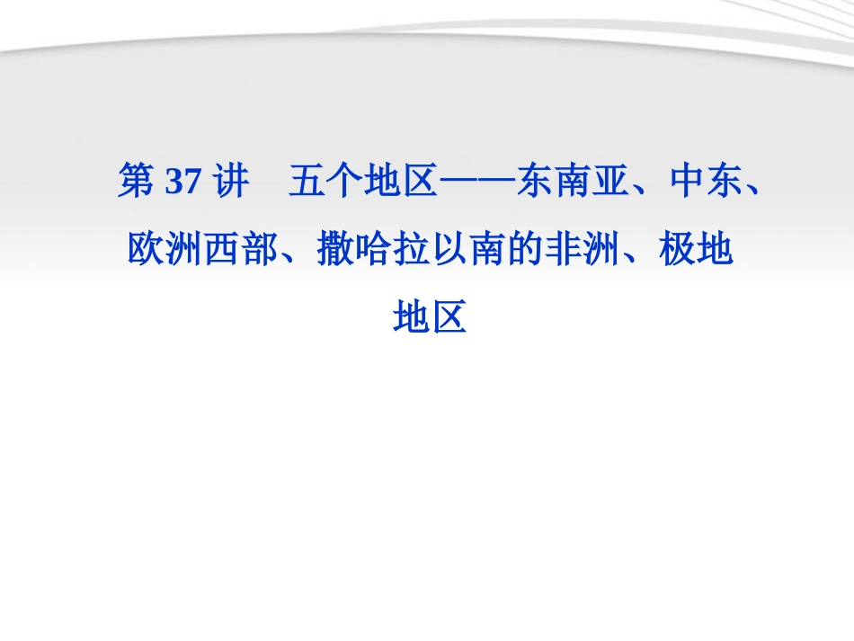 【优化方案】2012高三地理一轮复习-第十一单元第37讲五个地区——东南亚、中东、欧洲西部、撒哈拉以南的非_第1页