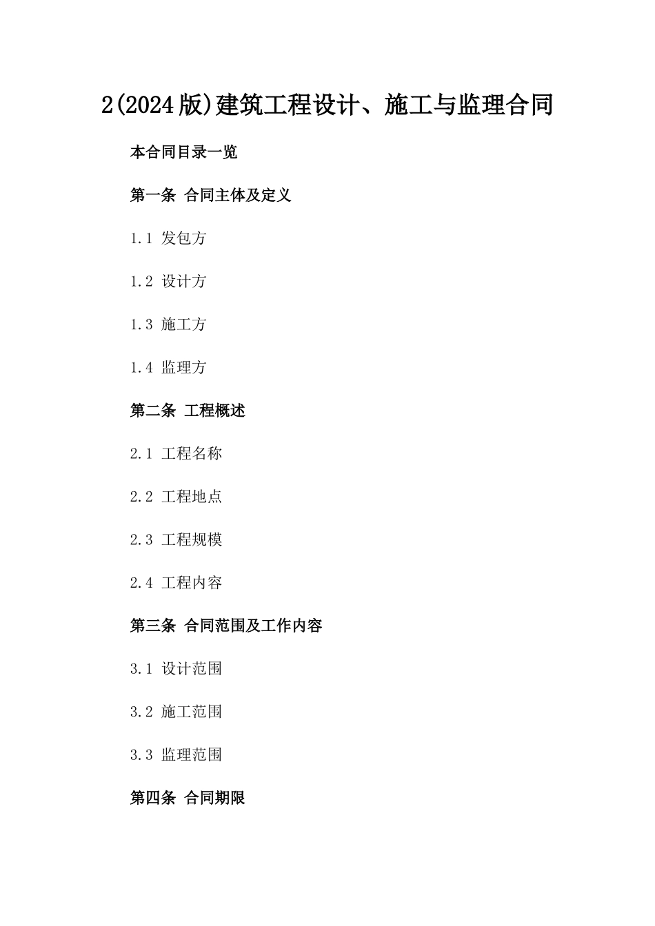 2(2024版)建筑工程设计、施工与监理合同_第2页
